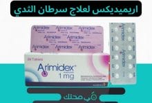 اريميديكس لعلاج سرطان الثدي