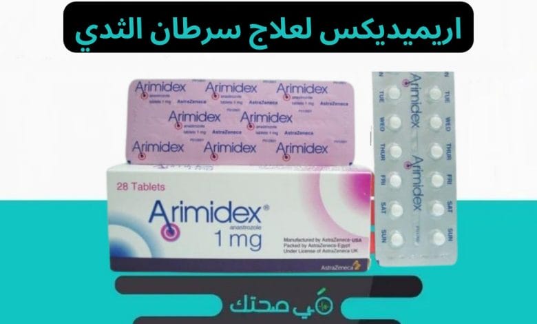 اريميديكس لعلاج سرطان الثدي